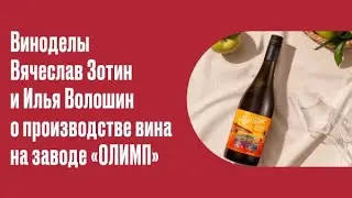 Виноделы Вячеслав Зотин и Илья Волошин рассказали «Россия 24» о производстве вина на заводе «ОЛИМП»