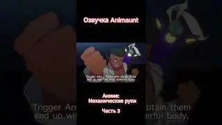 Mecha-ude / Механические руки трейлер на русском (AniMaunt)
