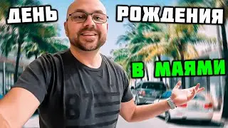 Справил Свой День Рождения В МАЙАМИ! Были Все! Было Круто!