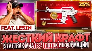 КРАФТИМ STATTRAK M4A1 S ПОТОК ИНФОРМАЦИИ В КС 2 feat LESIN ( CS 2)