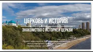Знакомство с историей Церкви, проект 