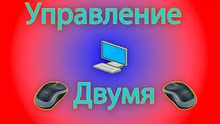Как управлять несколькими мышками несколькими курсорами с помощью mousemux.