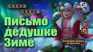 Хроники Хаоса Письмо Дедушке Зиме. Зимнее торжество