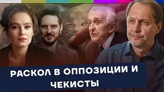Кац против ФБК: раскол в оппозиции и чекисты / Наброски 