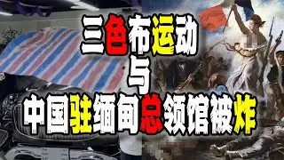 中國駐緬甸總領館被炸；“三色布運動”正在中國悄然擴散（2024-10-23第2305期）