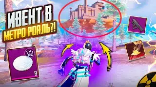 ИВЕНТ в МЕТРО РОЯЛЬ?!🤯РАЗВИТИЕ в ПЕРВЫЙ ДЕНЬ СЕЗОНА в METRO ROYAL | PUBG MOBILE❤️‍🩹