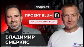 Когда листинг Blum | Подкаст с Владимиром Смеркисом | Crypto Emergency #криптоподкаст #blum