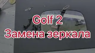 Замена зеркала заднего вида/GOLF 2