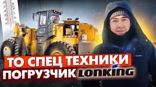 Техническое обслуживание в -25 градусов фронтального погрузчика Lonking LG 863NW!