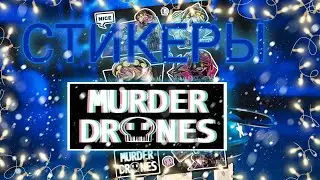 Крутые стикеры Murder Drones (распаковка)