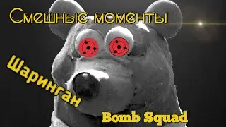 Смешные моменты Bomb Squad #8 || САМЫЕ ЭПИЧНЫЕ МОМЕНТЫ || Мемы в BombSquad
