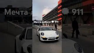 огонь в душе, когда лишь взглянешь на неё🥺911 Porsche #porsche #porsche911 #porsche911s #порше #911