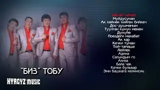 БИЗ тобунун ырлар жыйнагы | 2017