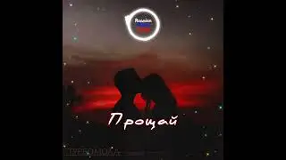 Турбомода - Прощай🎶