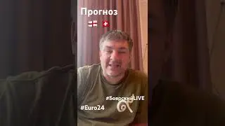 Прогноз Англия - Швейцария 