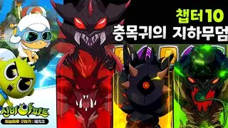 하늘마루 구하기★ 챕터 10 충목귀의 지하무덤