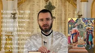 А който се смирява, ще бъде въздигнат