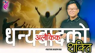 The Supernatural Power of Thanksgiving | Joseph Rai | Nepali Sermon