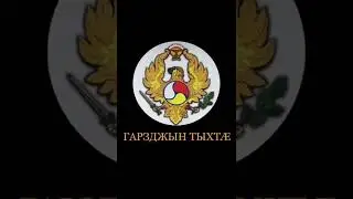 Дзанг Тедеев - Хæст