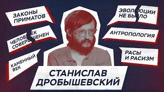 Станислав Дробышевский: антропология, эволюция, расизм