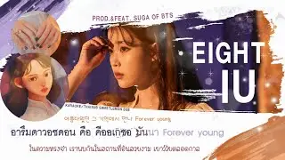 [KARAOKE/THAISUB] EIGHT (에잇) - IU (아이유) PROD & FEAT SUGA OF BTS |DIGITAL SINGLE 