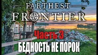 Бедность не порок - Начинаю заново | Часть 3 | Farthest Frontier