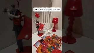 ОН О ВАС С САМОГО УТРА?