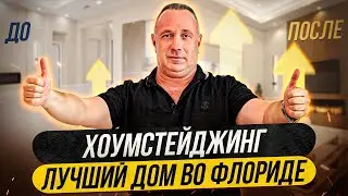 Как создать идеальное пространство? | ДОМ 3+3 в в Порт-Шарлотт, Флорида | С доступом для лодок