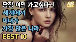 당장 이민가고 싶은, 세계에서 미녀가 가장많은 나라 BEST 10