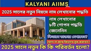 Kalyani aiims Appointment 2024 | AIIMS Kalyani booking online | কল্যাণী এইমস্ এপয়েন্টমেন্ট ২০২৪