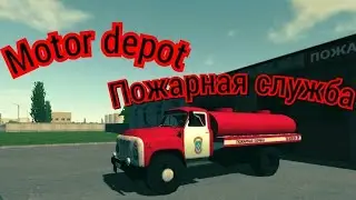 Motor depot Mod на Газ-53 пожарная служба