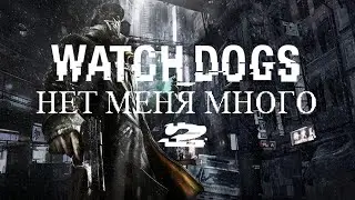 [Watch_Dogs] (Нет меня много) - 2 серия