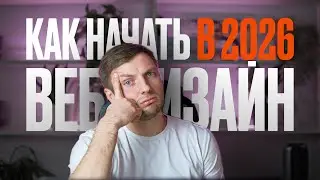 Как бы я изучал ВЕБ-ДИЗАЙН, если бы начинал в 2024 году (ВСЕ ИЗМЕНИЛОСЬ)