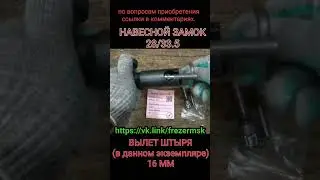 Навесной Винтовой Замок