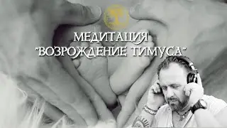 Медитация Возрождение Тимуса.Регенерация молодости.