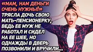 «Мам, нам деньги нужны» - трясла дочь мать-пенсионерку, ведь муж не работал и сидел на шее...