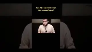 Ибн Таймия вахабит?