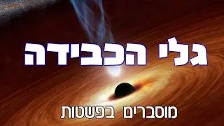 גלי הכבידה מוסברים בפשטות