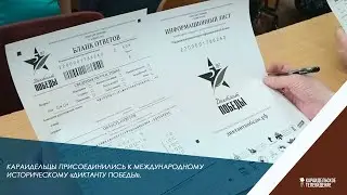 Караидельцы присоединились к международному историческому «Диктанту Победы».