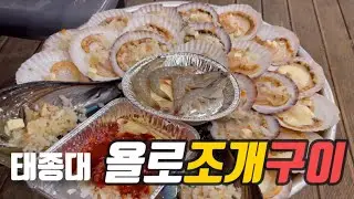 부산 영도 태종대 맛집 '욜로조개구이' grilled clam, Korean food