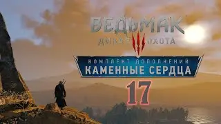 Прохождение Ведьмак 3 Каменные сердца - часть 15:Под покровом ночи...