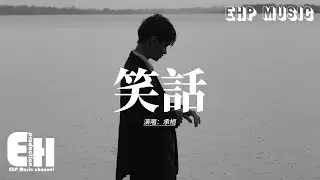 承桓 - 笑話 (我就是個傻瓜)『我就是個傻瓜 鬧了笑話，為你眼淚流乾，那些忘不掉的 朋友勸我放下。』【動態歌詞MV】