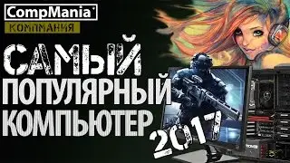 Cамый популярный компьютер для игр на 2017