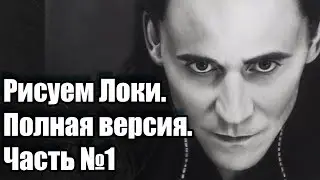 Рисуем Loki / Черновик. Часть 1