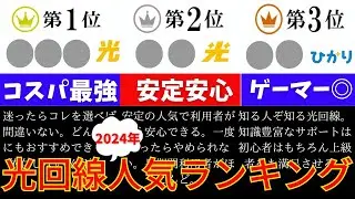 【2024年】光回線人気ランキングTOP6！みんなが選んだおすすめの光回線を徹底解説
