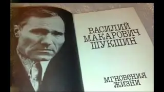 К дню рождения Василия Шукшина