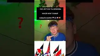 Какой флаг самый молодой в мире_🌎🇧🇬🇧🇪🇳🇵🇨🇿🇹🇩 #страны #флаги