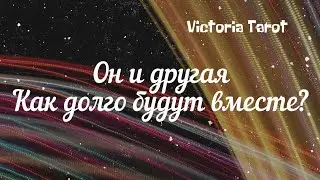 Ваш мужчина и соперница/другая. Как долго продлятся их отношения? Расклад таро 🔮