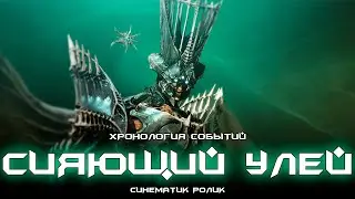 Хронология событий - Сияющий Улей. [Destiny 2]