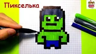 How to Draw a Hulk on the Pixels ♥ Drawings on the Pixels 
